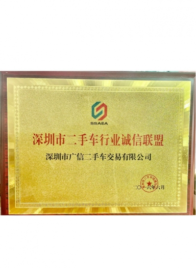 2016年廣信汽車誠信經(jīng)營獎